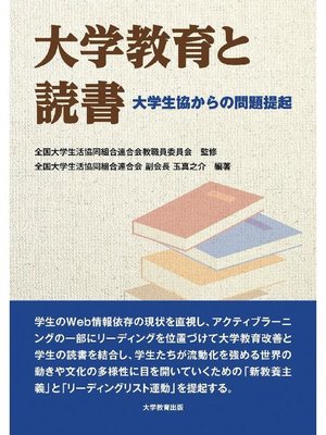 cover image of 大学教育と読書―大学生協からの問題提起―